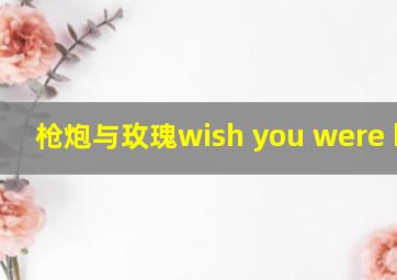 枪炮与玫瑰wish you were here